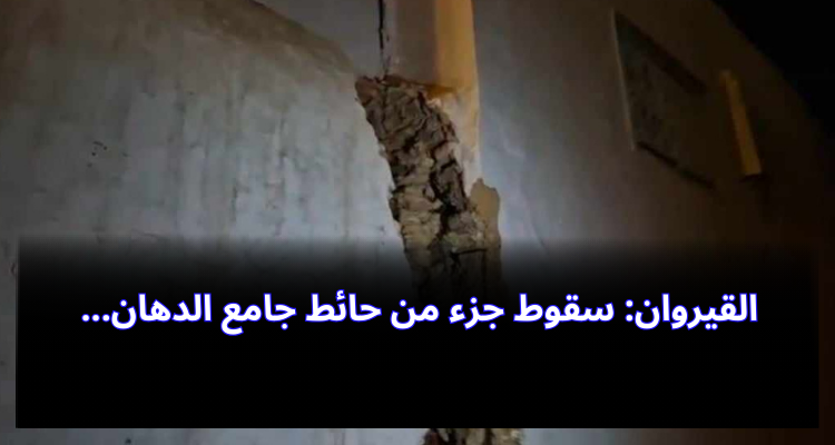 القيروان: سقوط جزء من حائط جامع الدهان