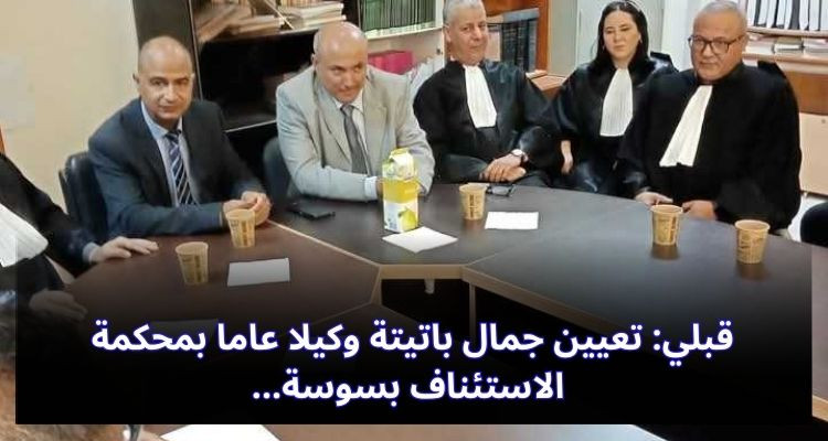 قبلي: تعيين جمال باتيتة وكيلا عاما بمحكمة الاستئناف بسوسة