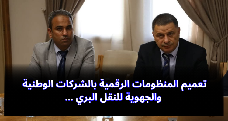 تعميم المنظومات الرقمية بالشركات الوطنية والجهوية للنقل البري