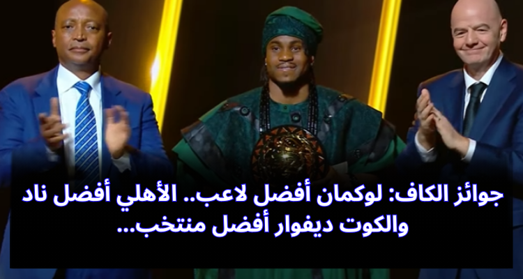 جوائز الكاف: لوكمان أفضل لاعب، الأهلي أفضل ناد والكوت ديفوار أفضل منتخب