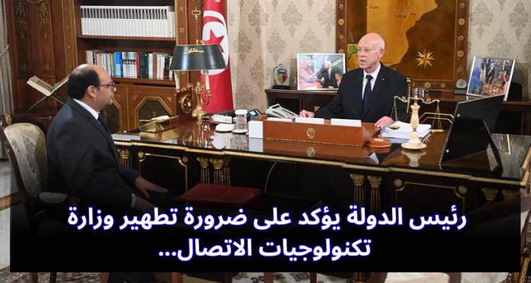 رئيس الدولة يؤكد على ضرورة تطهير وزارة تكنولوجيات الاتصال