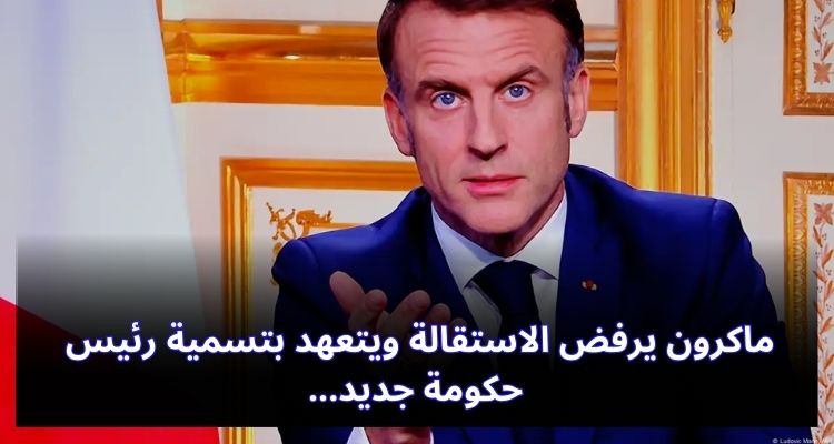 ماكرون يرفض الاستقالة ويتعهد بتسمية رئيس حكومة جديد