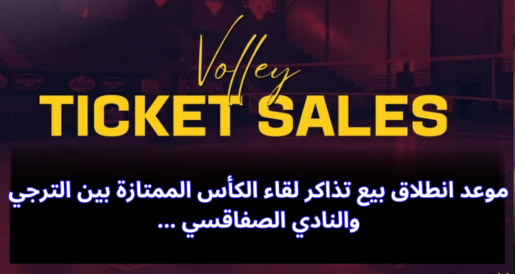 موعد انطلاق بيع تذاكر لقاء الكأس الممتازة بين الترجي والنادي الصفاقسي