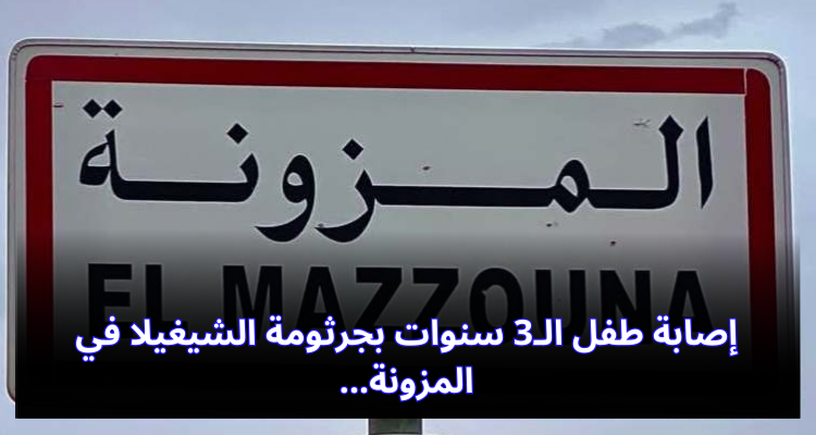 إصابة طفل الـ3 سنوات بجرثومة الشيغيلا في المزونة