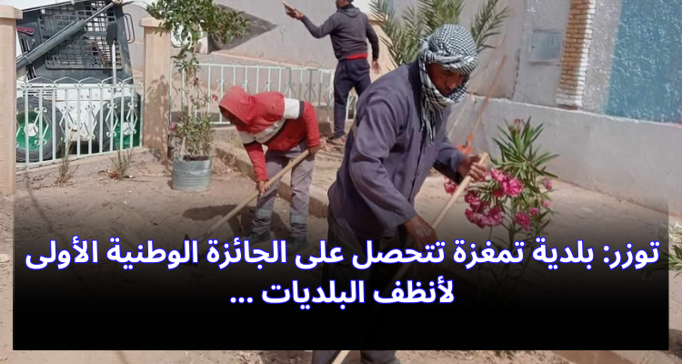 توزر: بلدية تمغزة تتحصل على الجائزة الوطنية الأولى لأنظف البلديات
