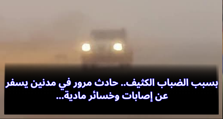 بسبب الضباب الكثيف.. حادث مرور في مدنين يسفر عن إصابات وخسائر مادية