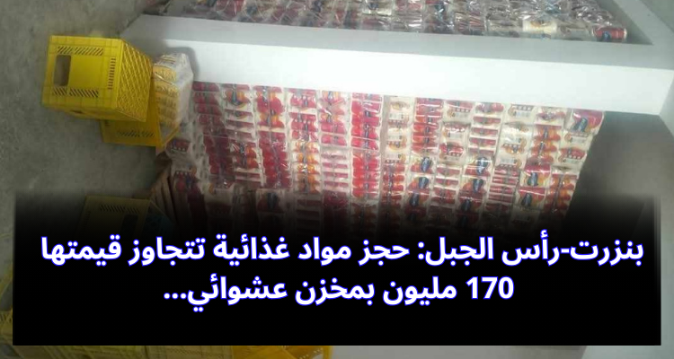 بنزرت-رأس الجبل: حجز مواد غذائية تتجاوز قيمتها 170 مليون بمخزن عشوائي