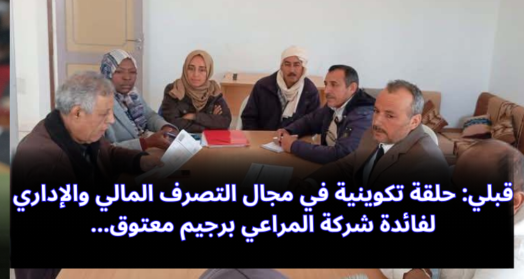 قبلي:حلقة تكوينية في التصرف المالي والإداري لفائدة شركة المراعي برجيم معتوق