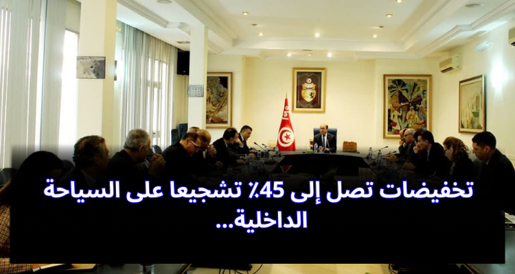 تخفيضات تصل إلى 45٪ تشجيعا على السياحة الداخلية