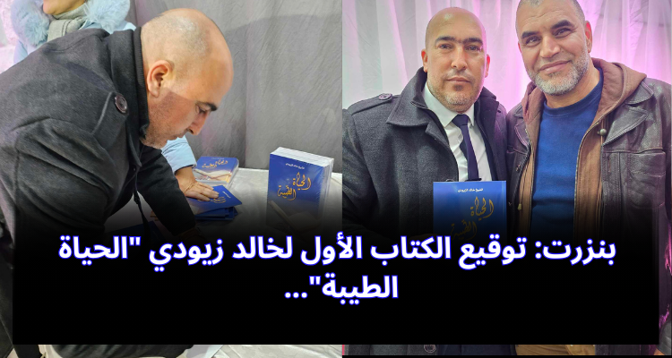 بنزرت: توقيع الكتاب الأول لخالد زيودي ''الحياة الطيبة''