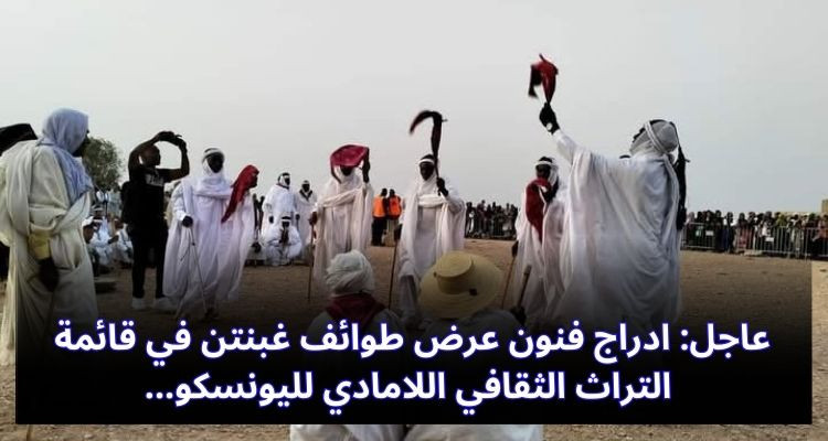 عاجل:إدراج فنون عرض طوائف غبنتن  في قائمة التراث  الثقافي اللامادي لليونسكو