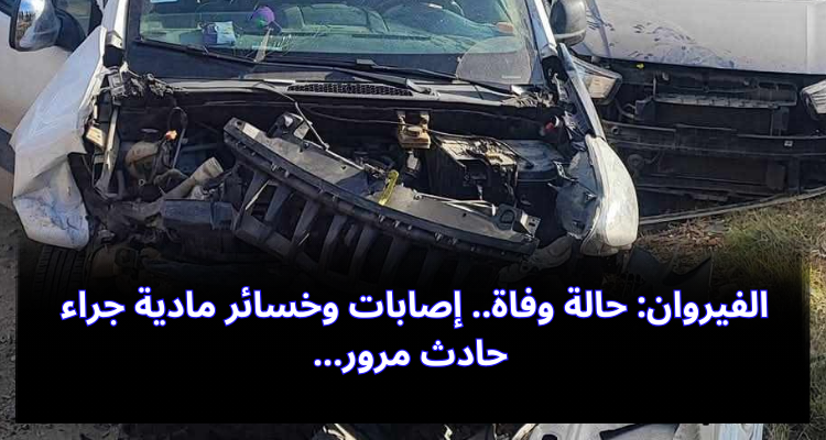 القيروان: حالة وفاة.. إصابات وخسائر مادية جراء حادث مرور