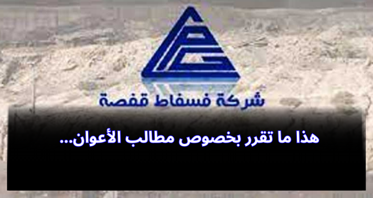 شركة فسفاط قفصة تدعو إلى مواصلة الحوار البناء لتفادي أي توقف لسير العمل