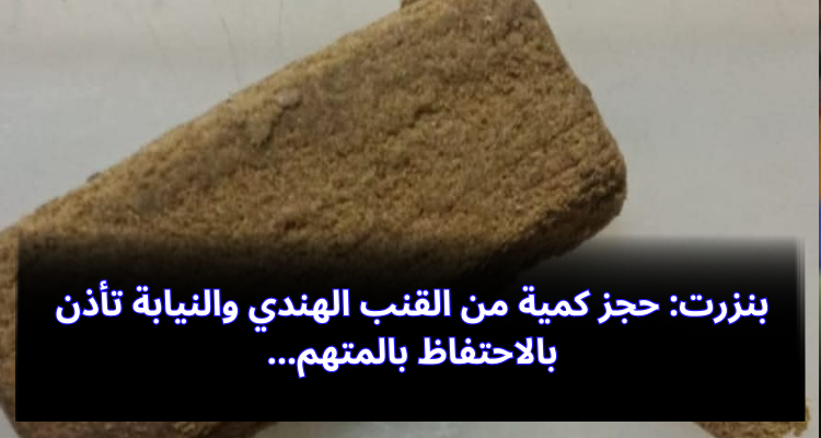 بنزرت: حجز كمية من القنب الهندي والنيابة تأذن بالاحتفاظ بالمتهم