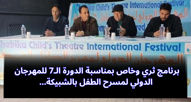 برنامج ثري وخاص بمناسبة الدورة الـ7 للمهرجان الدولي لمسرح الطفل بالشبيكة