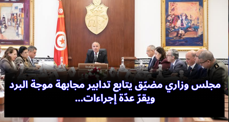 مجلس وزاري مضيق يتابع تدابير مجابهة موجة البرد ويقرّ عدّة إجراءات استباقيّة
