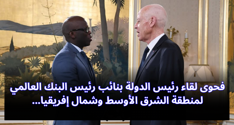 فحوى لقاء رئيس الدولة بنائب رئيس البنك العالمي للشرق الأوسط وشمال إفريقيا