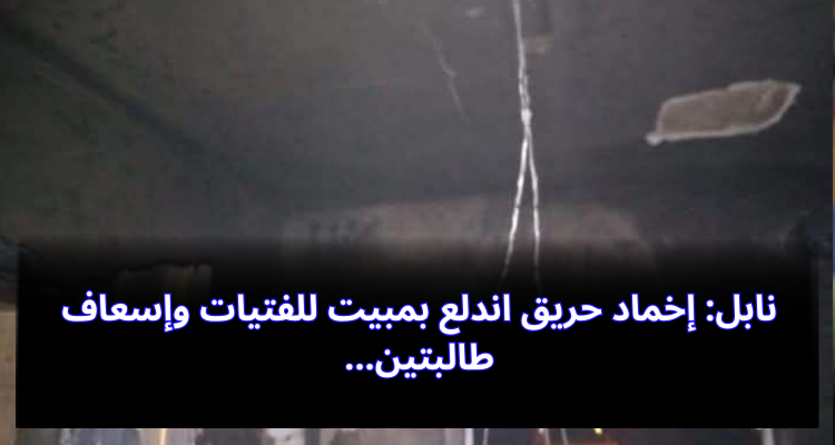 نابل: إخماد حريق اندلع بمبيت للفتيات وإسعاف طالبتين