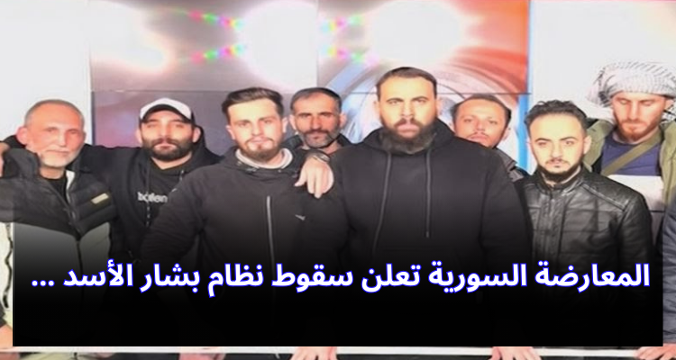 المعارضة السورية تعلن سقوط نظام بشار الأسد رسميا