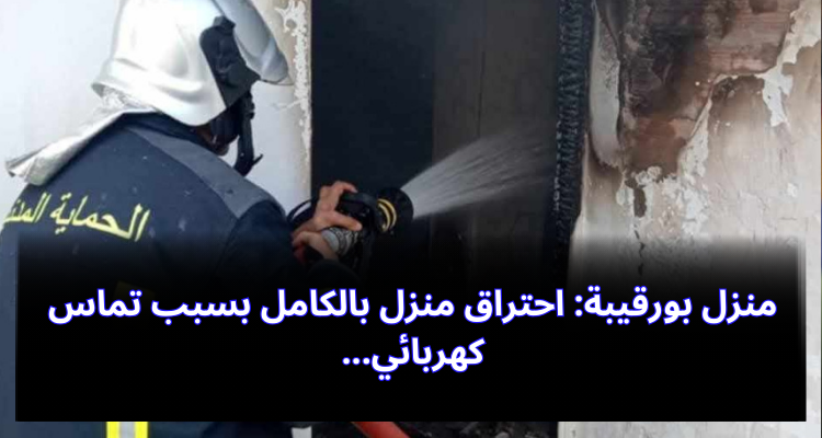 منزل بورقيبة: احتراق منزل بالكامل بسبب تماس كهربائي