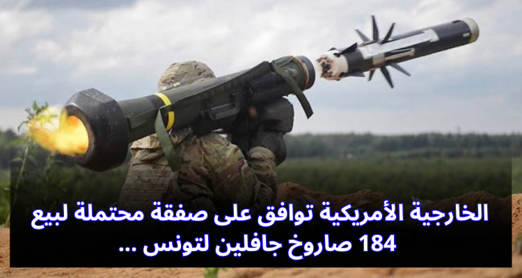 الخارجية الأمريكية توافق على صفقة محتملة لبيع 184 صاروخ جافلين لتونس