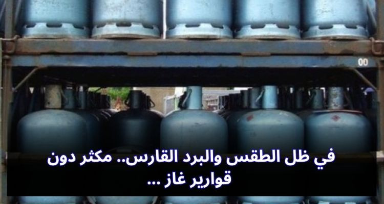 في ظل الطقس والبرد القارس.. مكثر دون قوارير غاز 