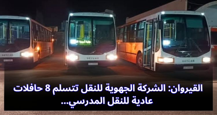 القيروان: الشركة الجهوية للنقل تتسلم 8 حافلات عادية للنقل المدرسي