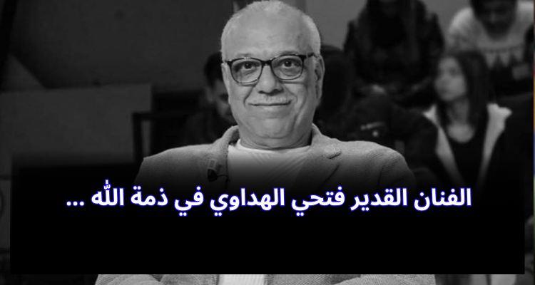 الفنان القدير فتحي الهداوي في ذمة الله