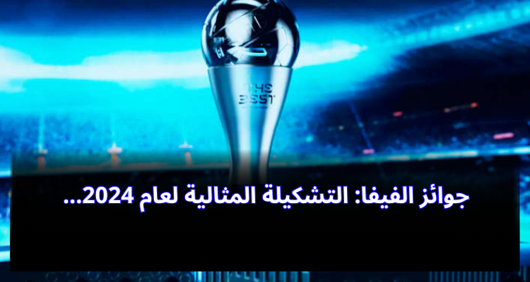 جوائز الفيفا: التشكيلة المثالية لعام 2024