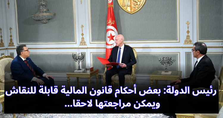رئيس الدولة: بعض أحكام قانون المالية قابلة للنقاش ويمكن مراجعتها لاحقا…