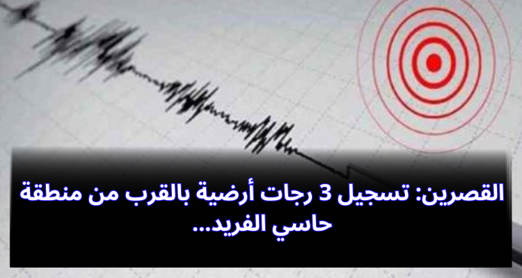 القصرين: تسجيل 3 رجات أرضية بالقرب من منطقة حاسي الفريد