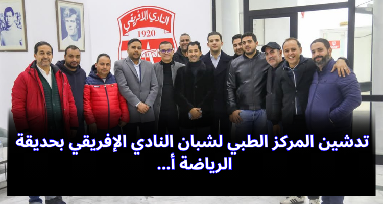 تدشين المركز الطبي لشبان النادي الإفريقي بحديقة الرياضة أ