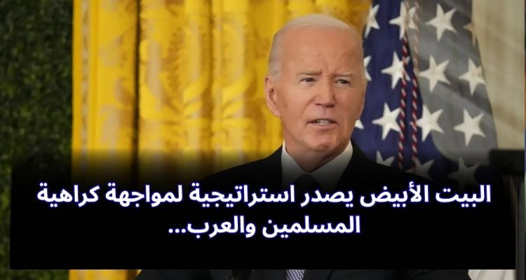 البيت الأبيض يصدر استراتيجية لمواجهة كراهية المسلمين والعرب