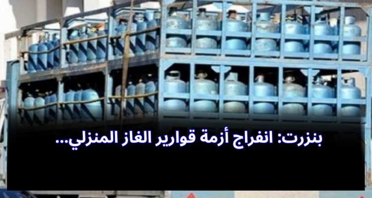 بنزرت : انفراج  أزمة قوارير الغاز المنزلي