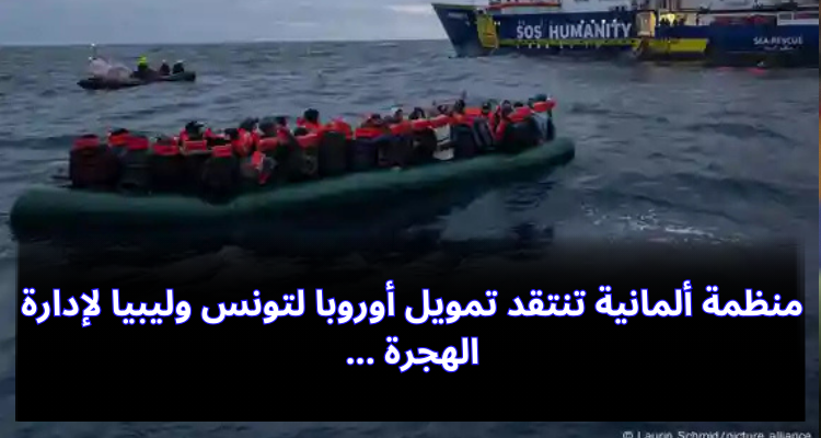 منظمة ألمانية تنتقد تمويل أوروبا لتونس وليبيا لإدارة الهجرة