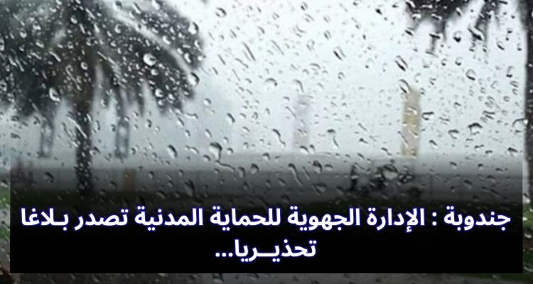 جندوبة : الإدارة الجهوية للحماية المدنية تصدر  بـلاغا تحذيــريا