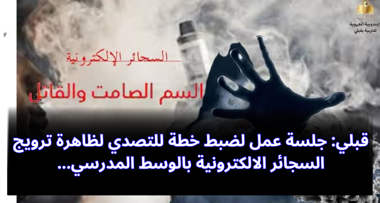 قبلي: جلسة عمل لضبط خطة للتصدي لظاهرة ترويج السجائر الإلكترونية بالوسط المدرسي