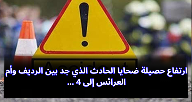 ارتفاع حصيلة ضحايا الحادث الذي جد بين الرديف وأم العرائس إلى 4