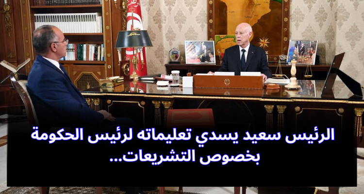 الرئيس سعيد يسدي تعليماته لرئيس الحكومة بخصوص التشريعات