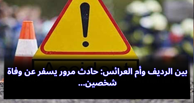 بين الرديف وأم العرائس: حادث مرور يسفر عن وفاة شخصين