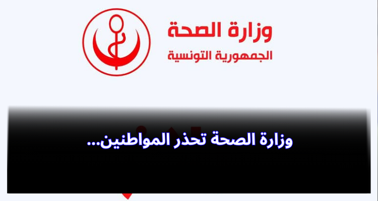 وزارة الصحة تحذر من بلاغات زائفة هدفها التحايل واستغلال مشاعر المواطنين
