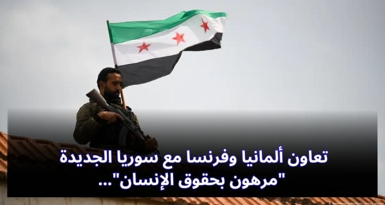 تعاون ألمانيا وفرنسا مع سوريا الجديدة "مرهون بحقوق الإنسان"