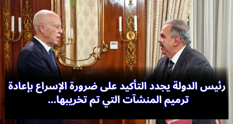 رئيس الدولة التأكيد يجدد على ضرورة الإسراع بإعادة ترميم المنشآت التي تم تخريبها