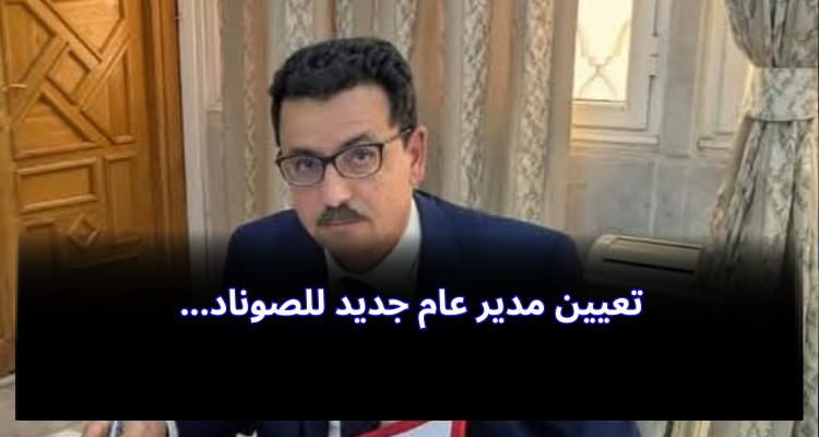 تعيين مدير عام جديد للصوناد