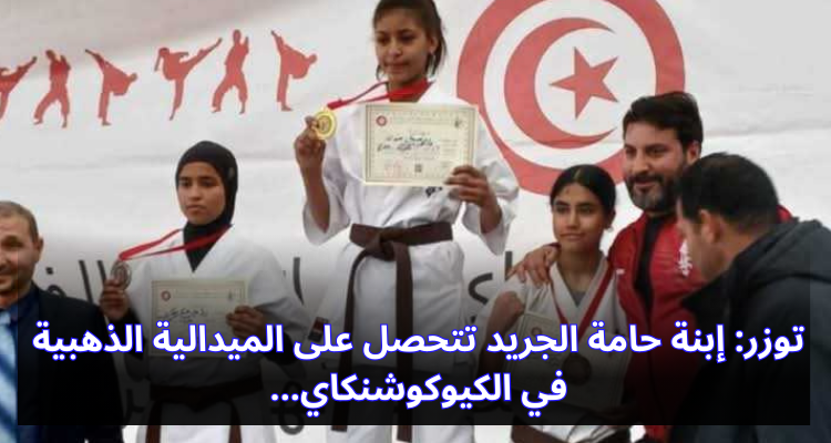 توزر: إبنة حامة الجريد تتحصل على الميدالية الذهبية في الكيوكوشنكاي
