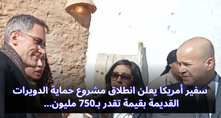 سفير أمريكا يعلن انطلاق مشروع حماية الدويرات القديمة