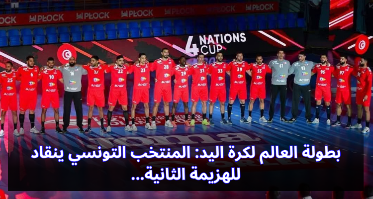 بطولة العالم لكرة اليد: المنتخب التونسي ينقاد للهزيمة الثانية