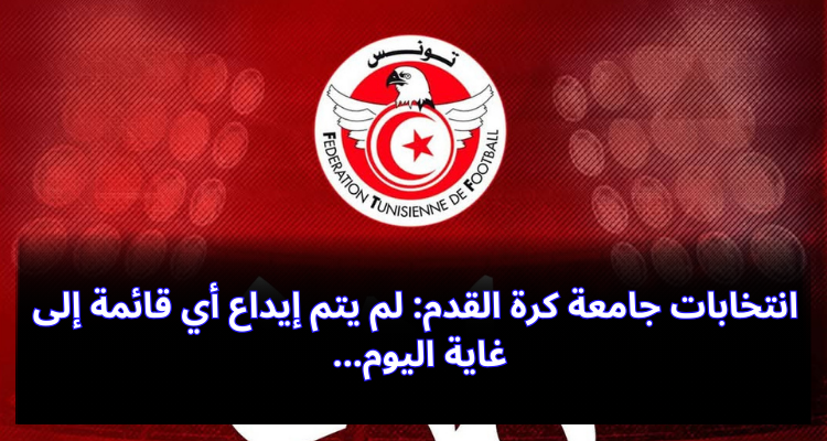 انتخابات جامعة كرة القدم: لم يتم إيداع أي قائمة إلى غاية اليوم