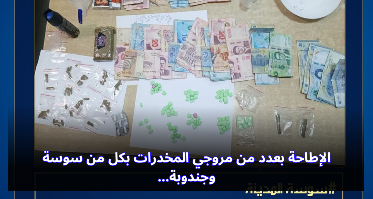 الإطاحة بعدد من مروجي المخدرات بكل من سوسة وجندوبة