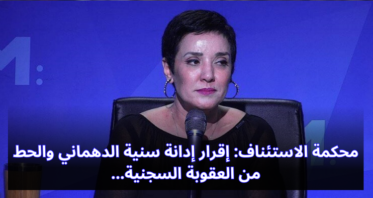 محكمة الاستئناف: إقرار إدانة سنية الدهماني والحط من العقوبة السجنية
